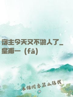 宿主今天又不做人了