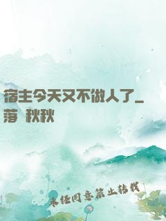 宿主今天又不做人了