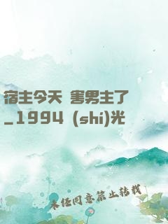 宿主今天禍害男主了嗎
