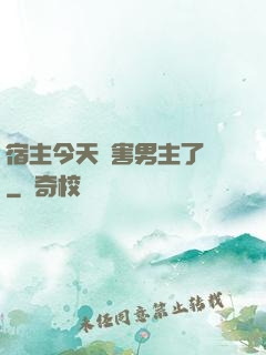 宿主今天禍害男主了嗎