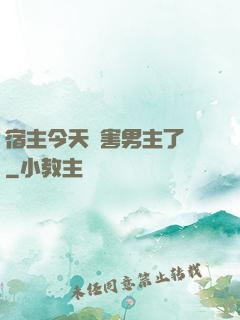 宿主今天禍害男主了嗎