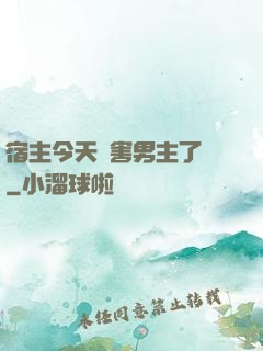 宿主今天禍害男主了嗎