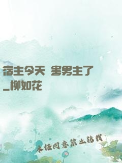 宿主今天禍害男主了嗎