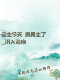 宿主今天禍害男主了嗎