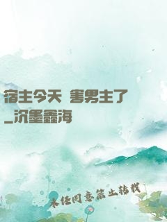 宿主今天禍害男主了嗎