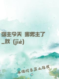 宿主今天禍害男主了嗎