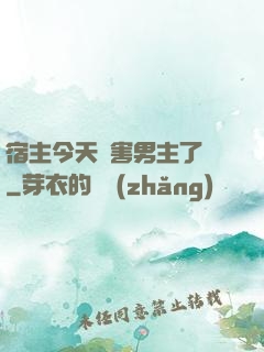 宿主今天禍害男主了嗎