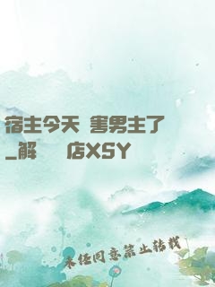 宿主今天禍害男主了嗎