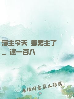 宿主今天禍害男主了嗎