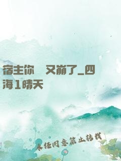 宿主你畫風又崩了
