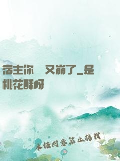 宿主你畫風又崩了