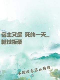 宿主又是慘死的一天