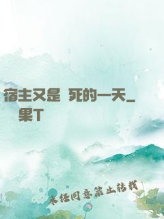 宿主又是慘死的一天