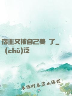 宿主又被自己美暈了
