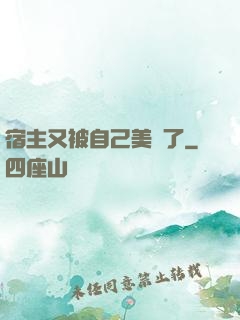 宿主又被自己美暈了