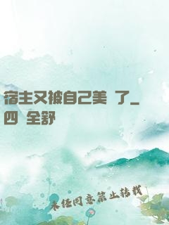 宿主又被自己美暈了