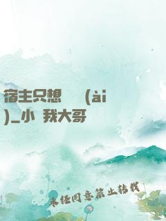 宿主只想談戀愛(ài)