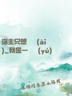 宿主只想談戀愛(ài)