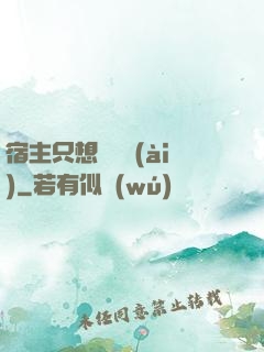 宿主只想談戀愛(ài)