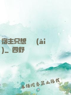 宿主只想談戀愛(ài)