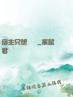 宿主只想談戀愛