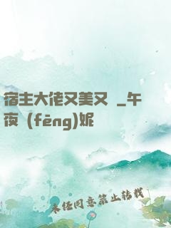 宿主大佬又美又颯