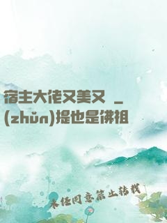 宿主大佬又美又颯