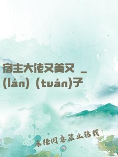 宿主大佬又美又颯