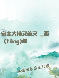 宿主大佬又美又颯