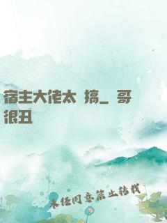 宿主大佬太難搞