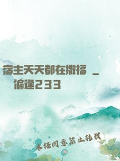 宿主天天都在撒福氣