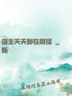 宿主天天都在撒福氣