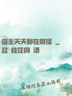 宿主天天都在撒福氣