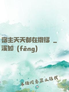 宿主天天都在撒福氣