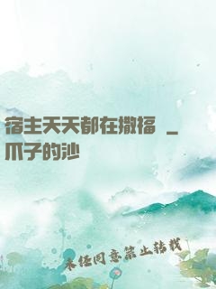 宿主天天都在撒福氣