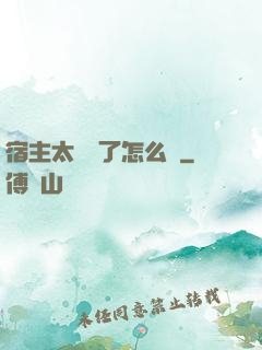 宿主太聽話了怎么辦