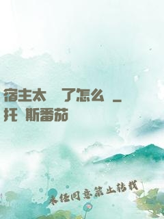 宿主太聽話了怎么辦