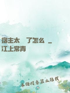 宿主太聽話了怎么辦