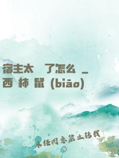 宿主太聽話了怎么辦