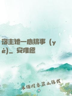 宿主她一心搞事業(yè)
