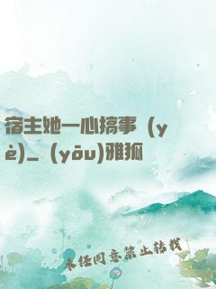 宿主她一心搞事業(yè)