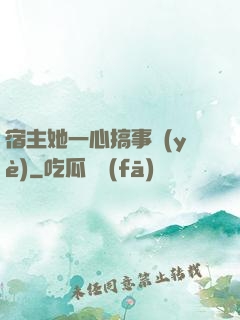 宿主她一心搞事業(yè)