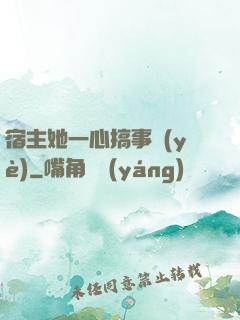 宿主她一心搞事業(yè)