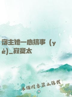 宿主她一心搞事業(yè)