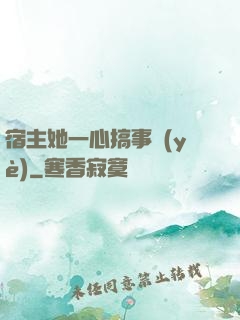 宿主她一心搞事業(yè)