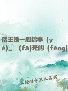 宿主她一心搞事業(yè)