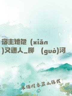 宿主她危險(xiǎn)又迷人