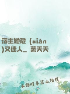 宿主她危險(xiǎn)又迷人