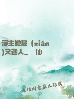宿主她危險(xiǎn)又迷人