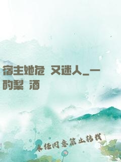 宿主她危險又迷人